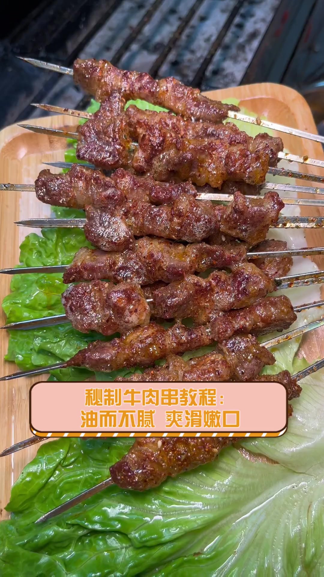 秘制牛肉串教程:油而不腻,爽滑嫩口
