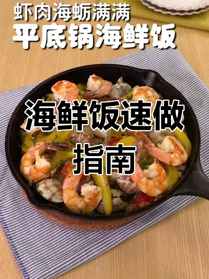 40分钟做出美味海鲜饭,热量适中,适合两人共享