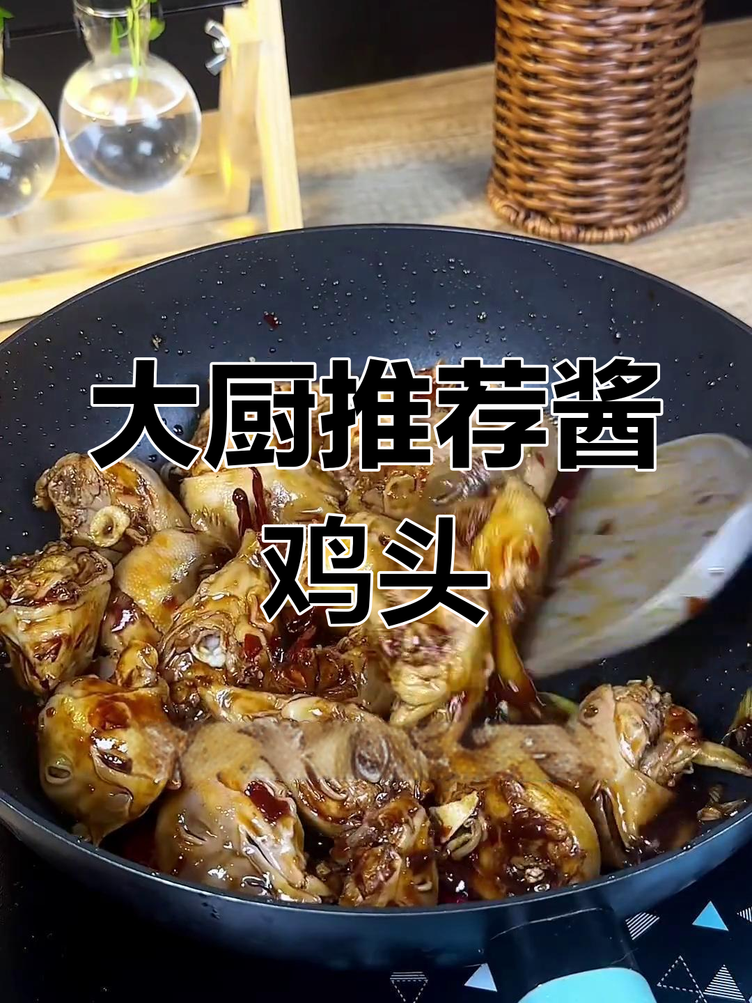 酱鸡头做法超简单,大厨康复后必试!
