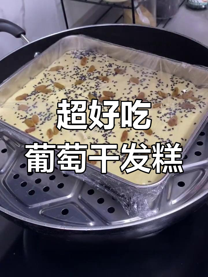 暄软蓬松的葡萄干发糕,做法超简单!