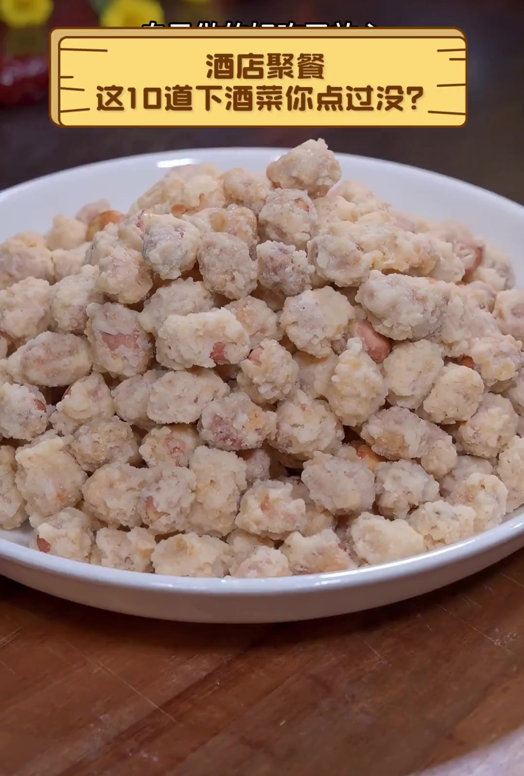 酒店聚餐,这10道下酒菜你点过没?