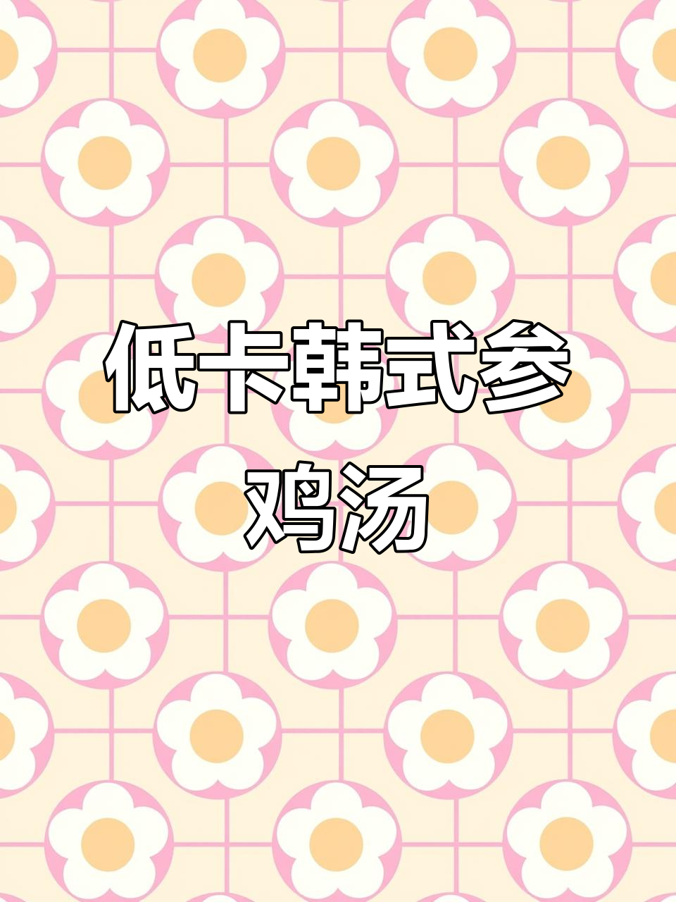 韩国参鸡汤,滋补又美味!低卡养颜汤做法大揭秘