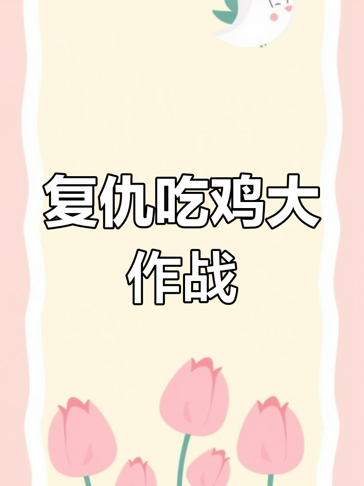 吃鸡日常：手雷燃烧瓶炸倒敌人，挑战机王报仇成功