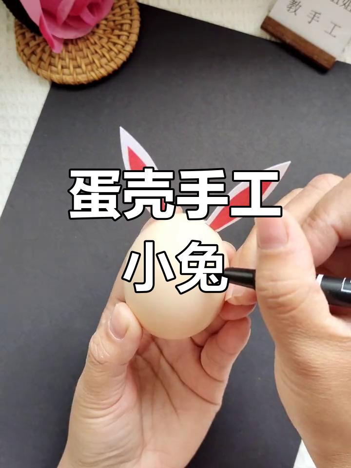 用鸡蛋壳做小兔子,简单又有趣!快来试试吧