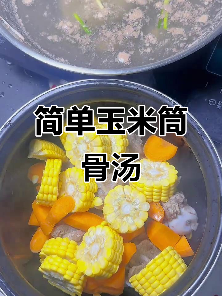 玉米胡萝卜铜骨汤,高压锅炖出满满香气