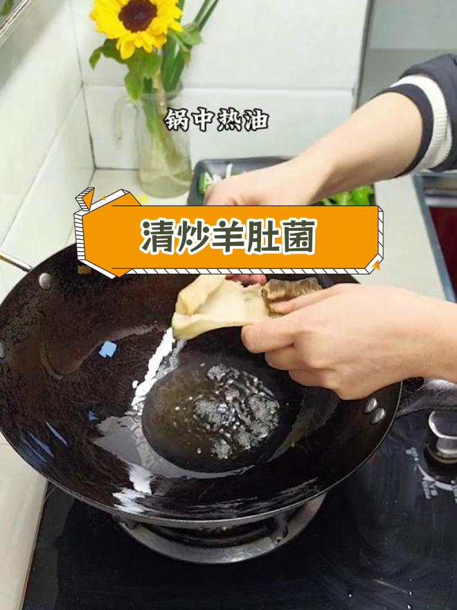 羊肚菌清炒,鲜美无比