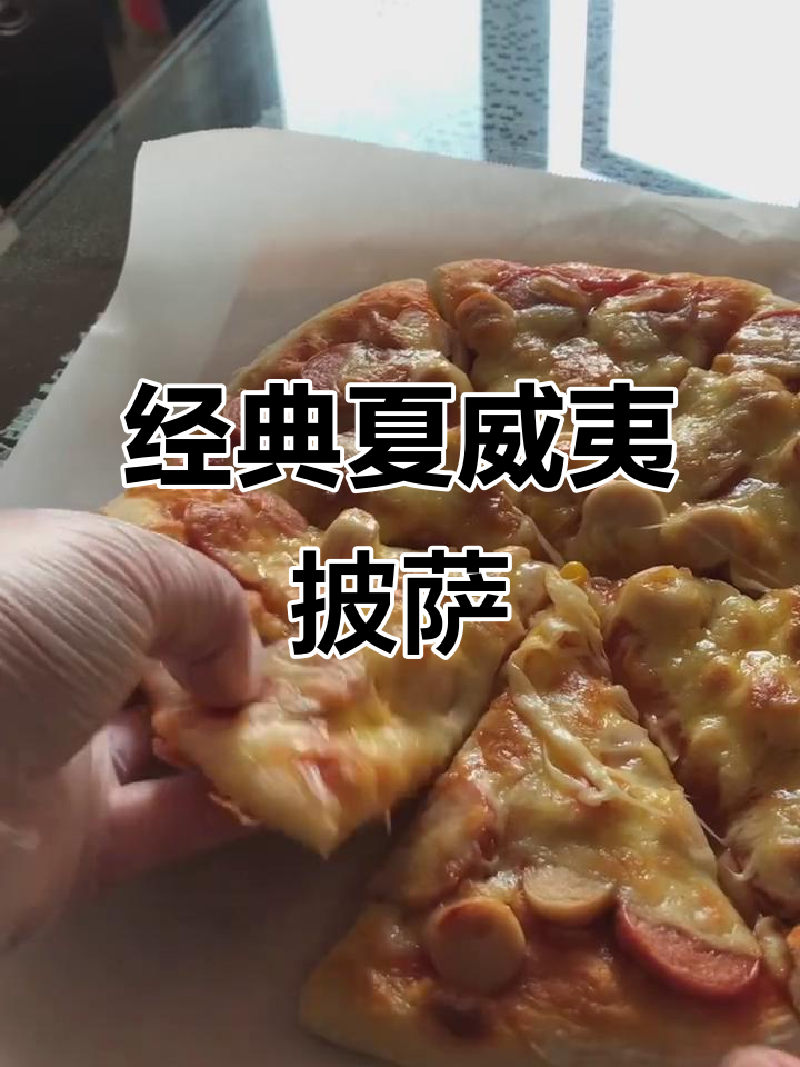 夏威夷披萨的独特魅力,口感与风味的完美结合