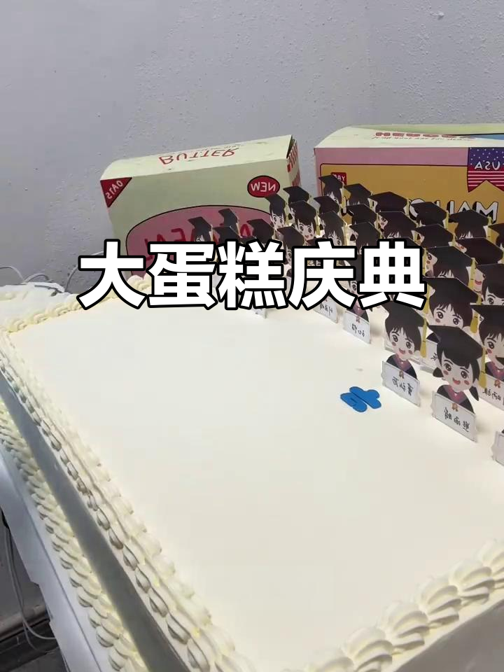 20寸大蛋糕，高三妈妈为女儿和同学聚会定制的惊喜礼物