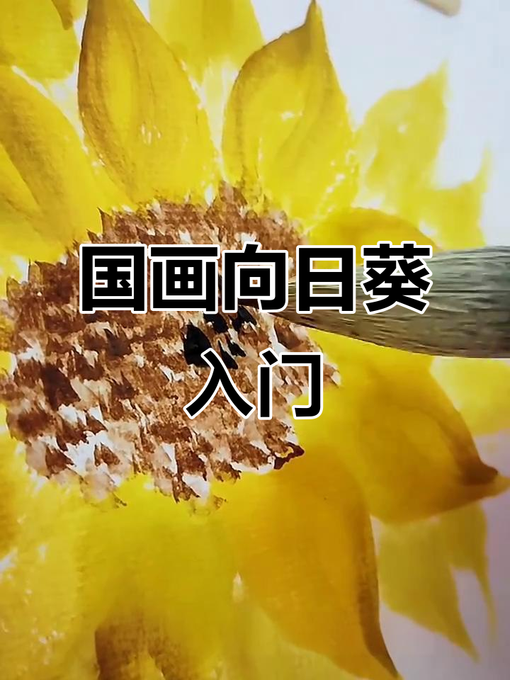简单又好学的国画向日葵教程,轻松画出春天的美丽花朵