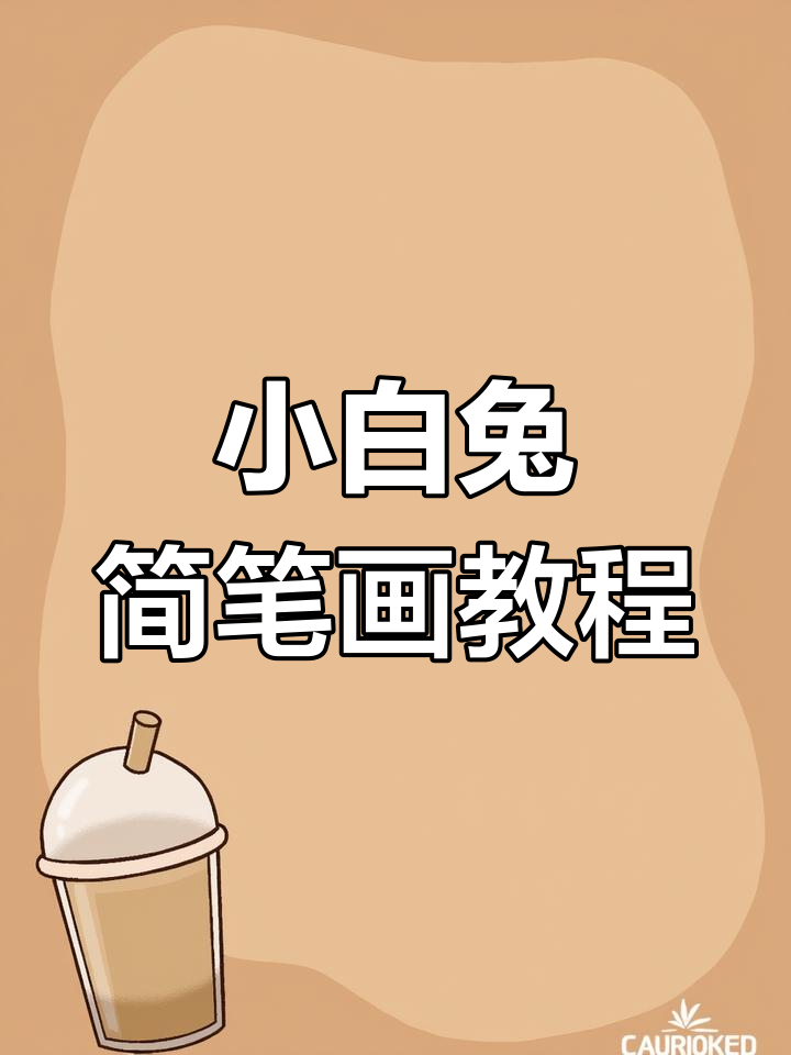 轻松画出可爱小白兔,步骤简单有趣