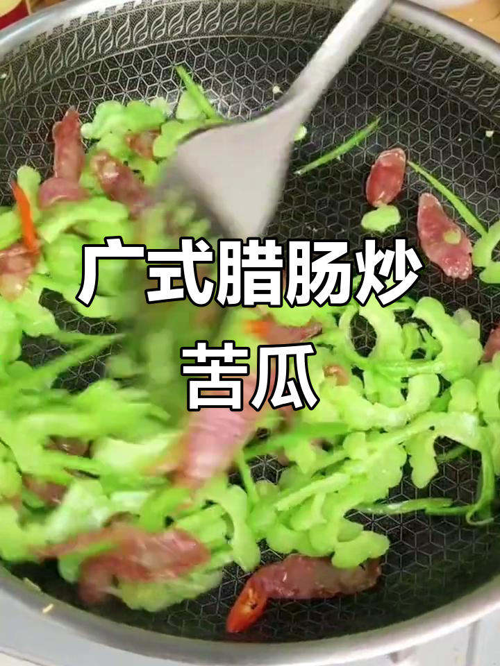 五一假期做广式腊肠炒苦瓜,香气扑鼻让人怀念