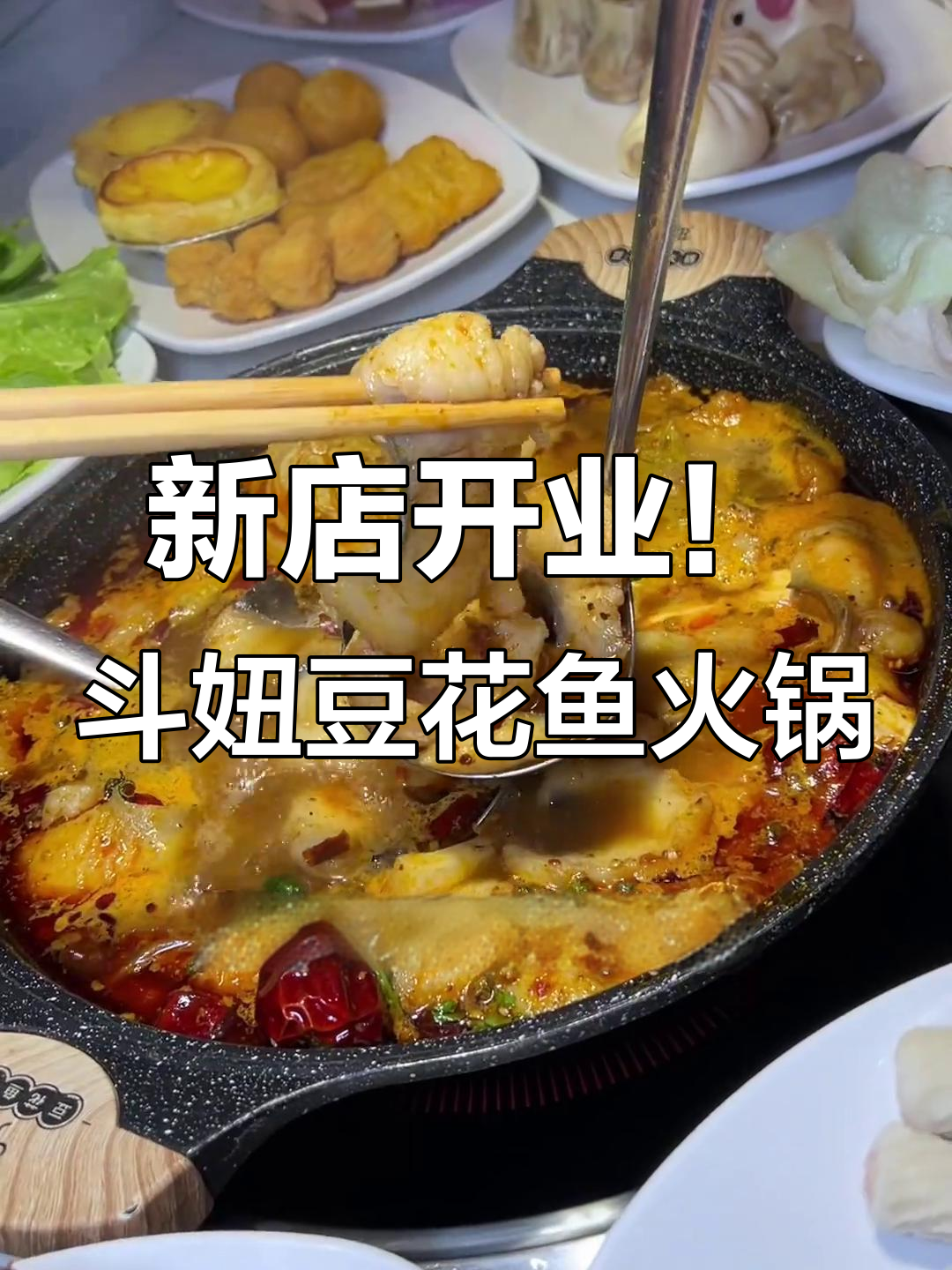 敦化南路新开唞妞豆花鱼火锅,半自助模式让你吃不停