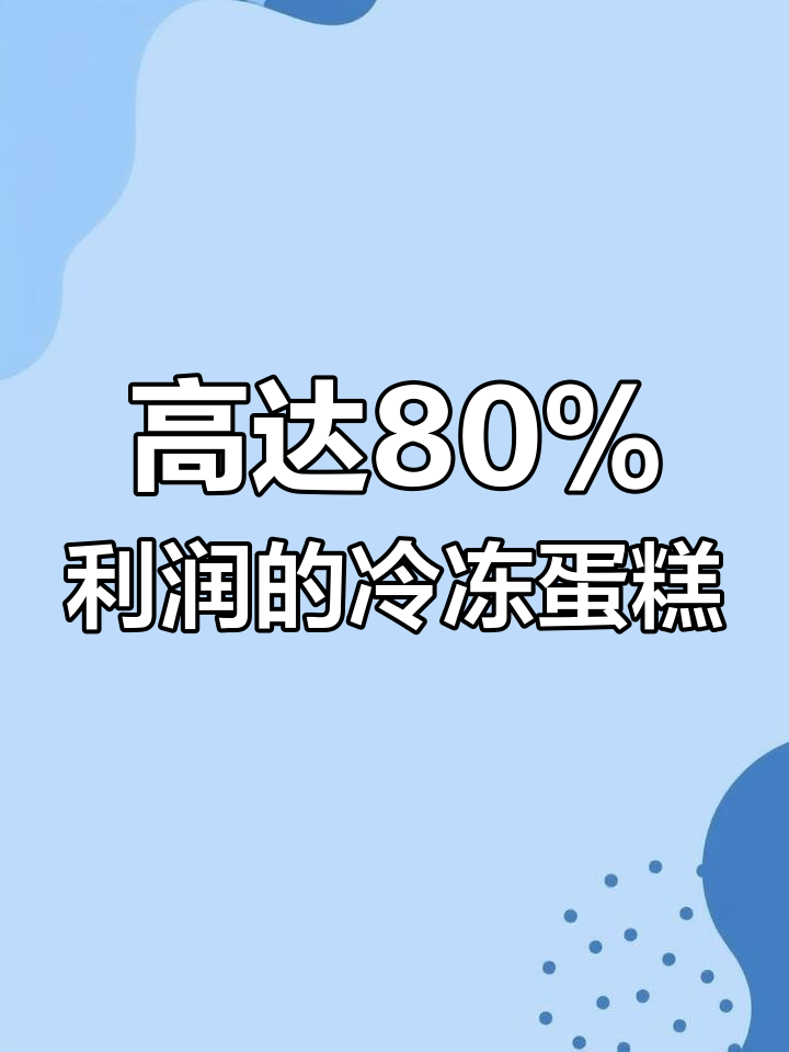 冷冻蛋糕背后的秘密:星巴克、必胜客都在用,利润惊人