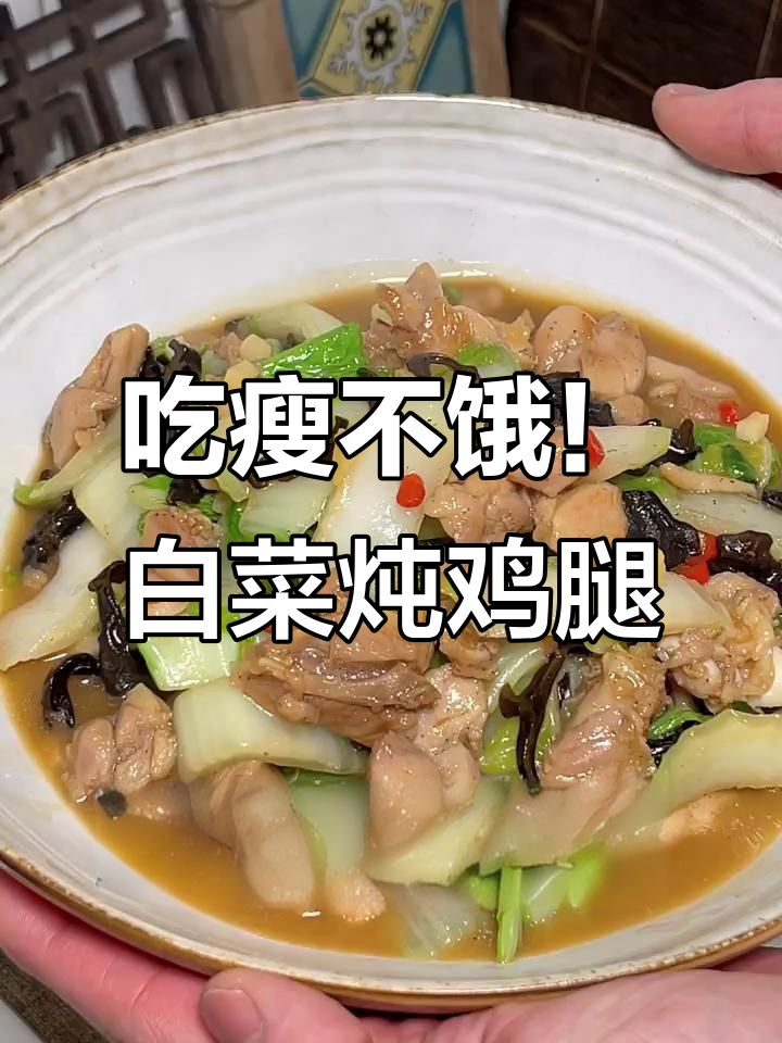白菜炖鸡腿,刷脂神器让你吃瘦不饿