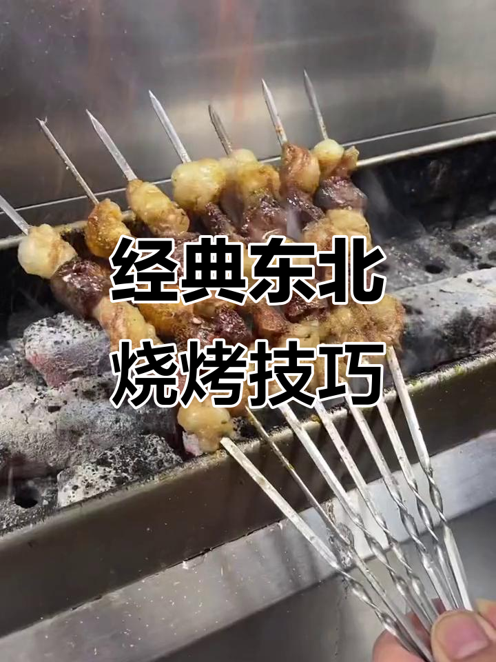 东北烧烤三宝:腰子、鸡冠油与莲屉,烤出完美口感