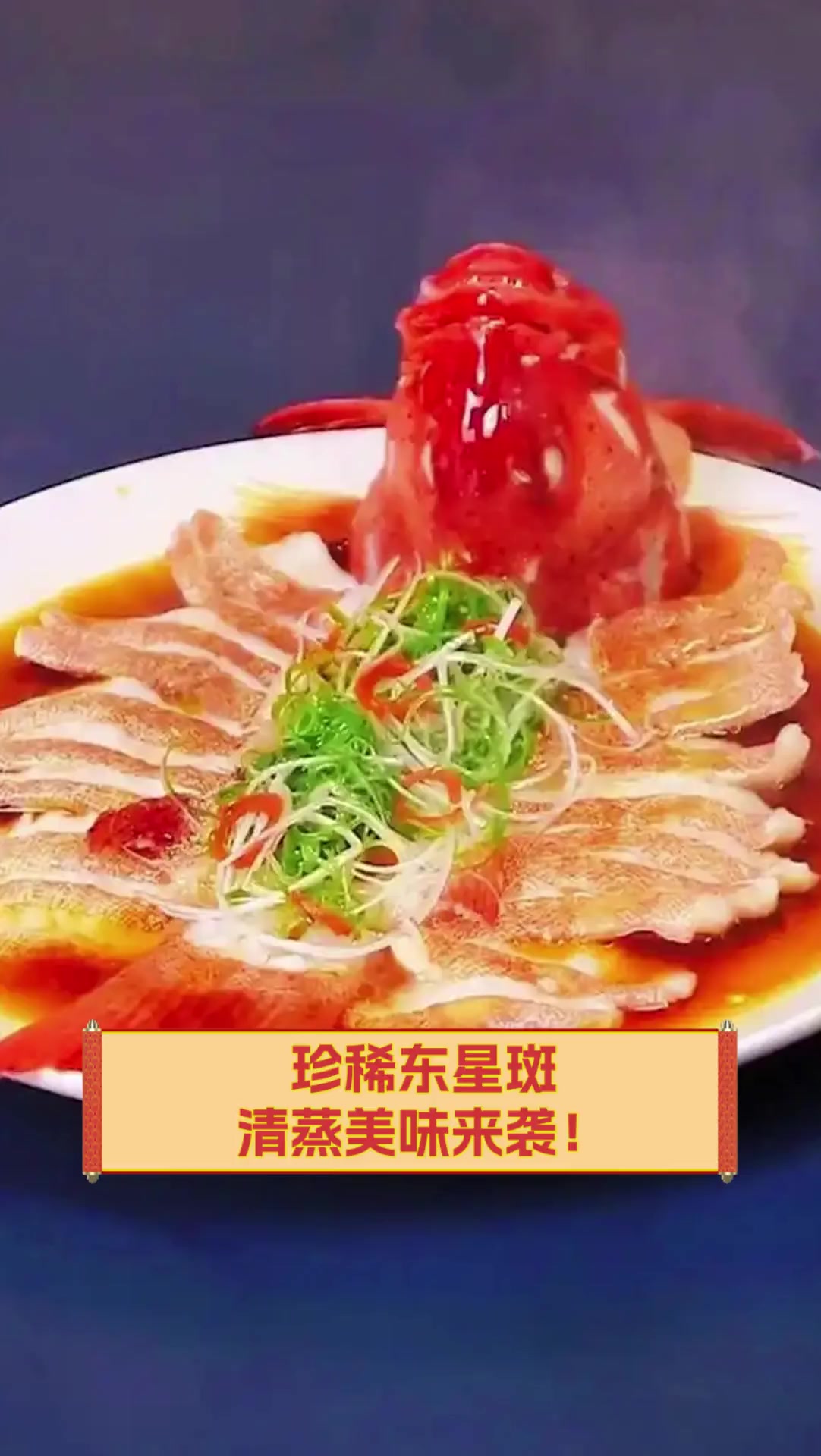 珍稀东星斑,清蒸美味来袭!