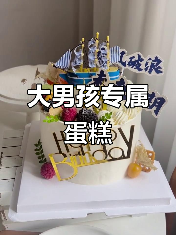 16岁男孩生日蛋糕，纯动物奶油打造独特惊喜