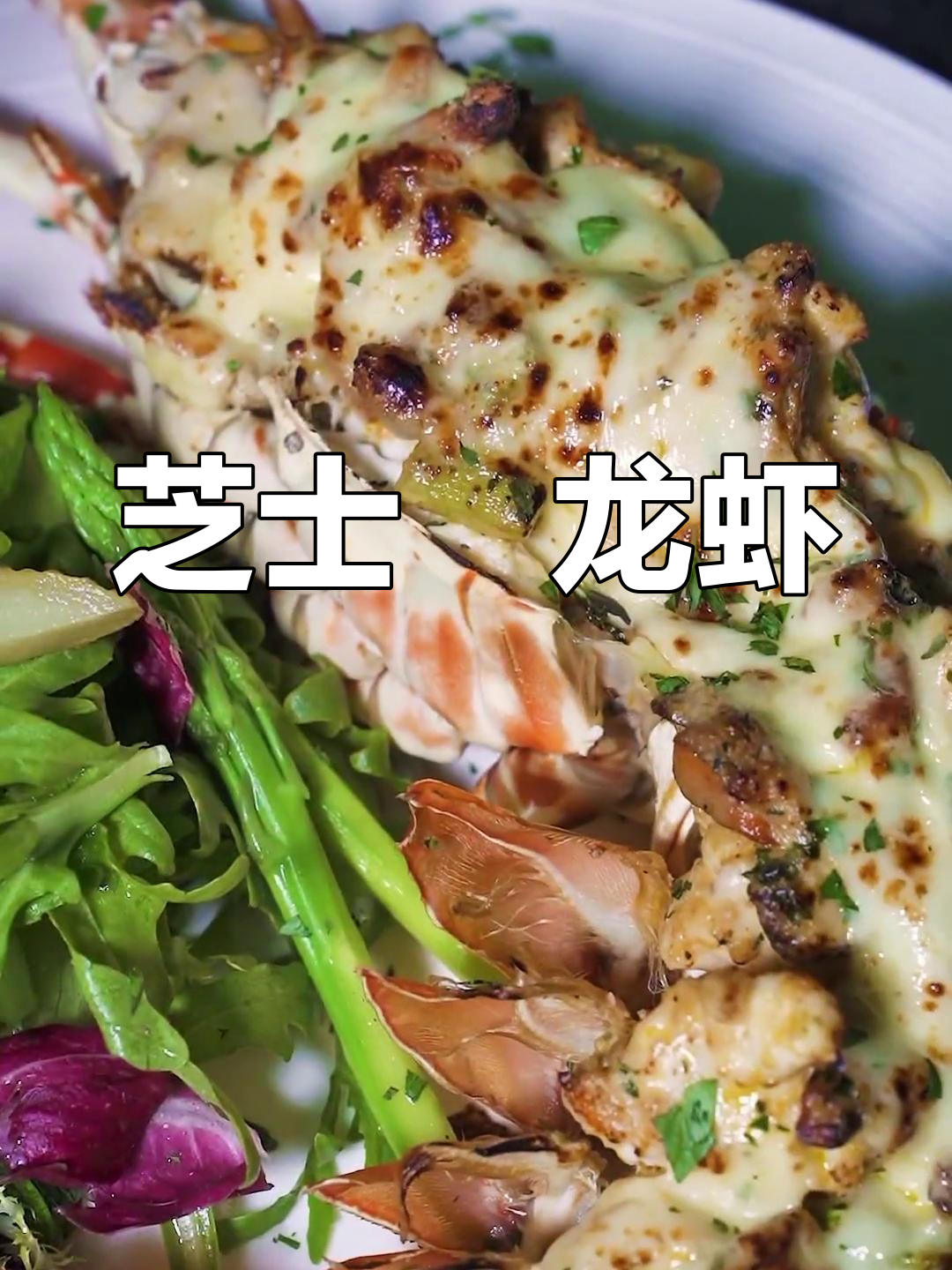 法式芝士焗龙虾,浓郁酱汁与海鲜完美融合