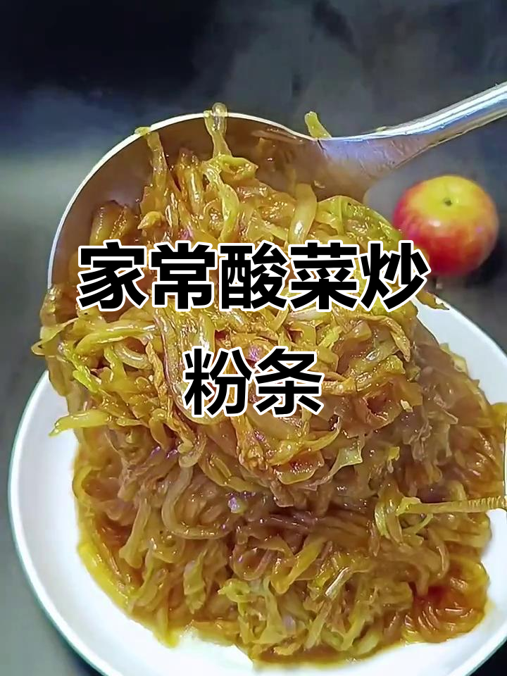 酸菜炒粉条,家常东北硬菜的完美做法