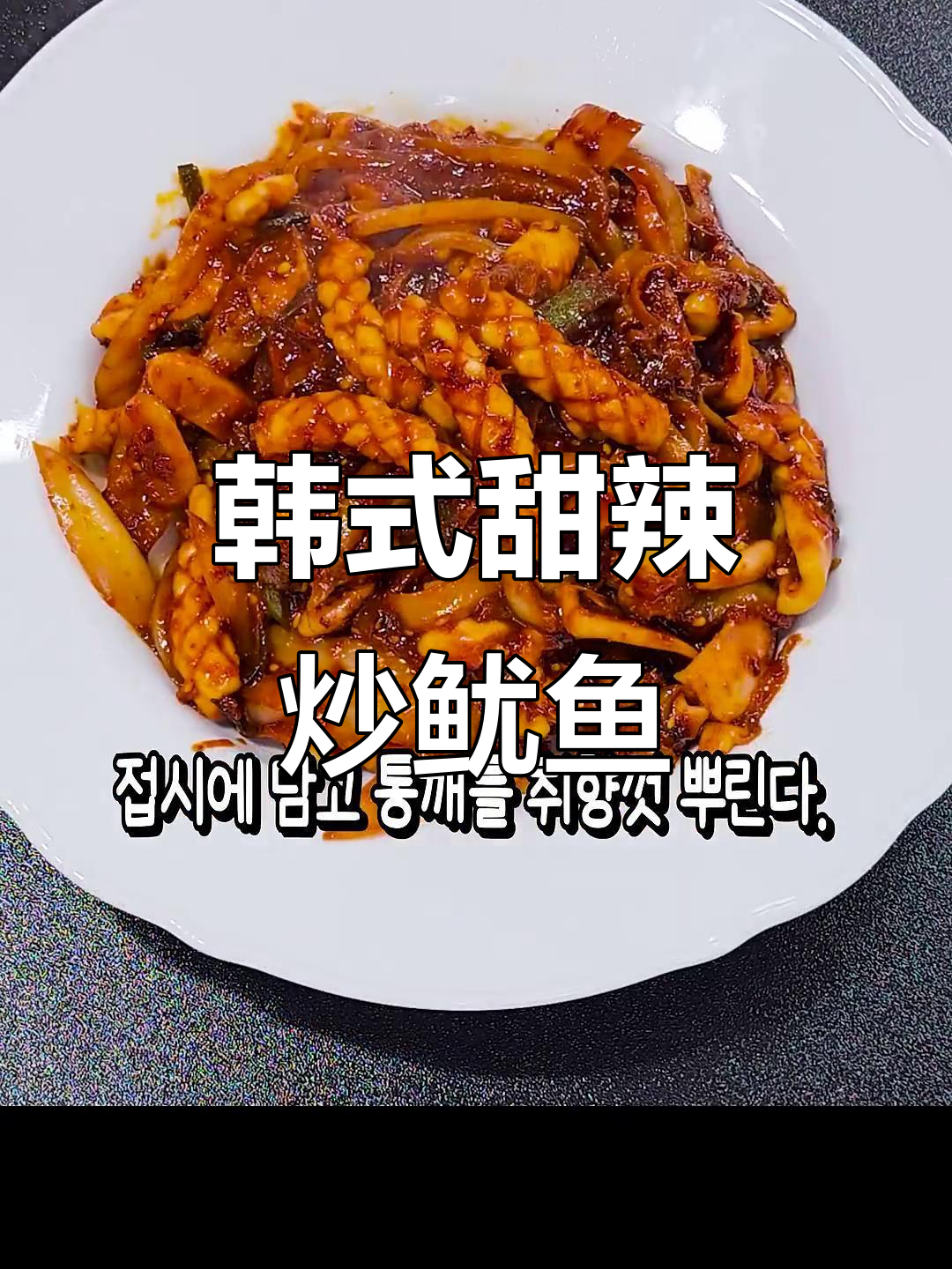 香辣鱿鱼炒出完美口感,韩式甜辣风味让人停不下来