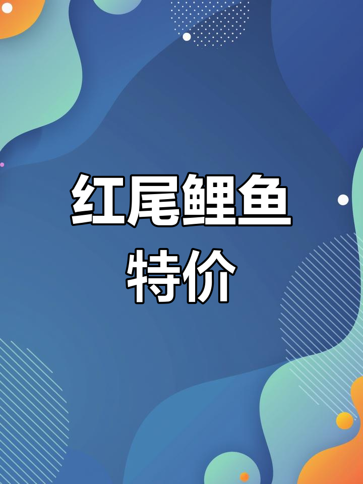 红尾鲤鱼,7元一斤,抢购热线:182-1226-5370