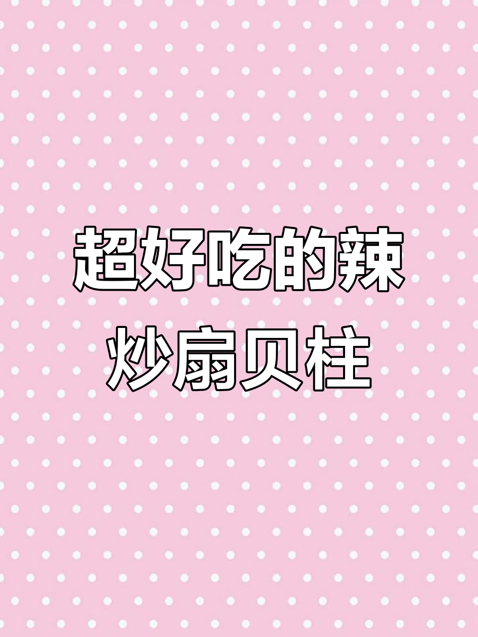 辣炒扇贝柱,超级下饭!神仙吃法不容错过