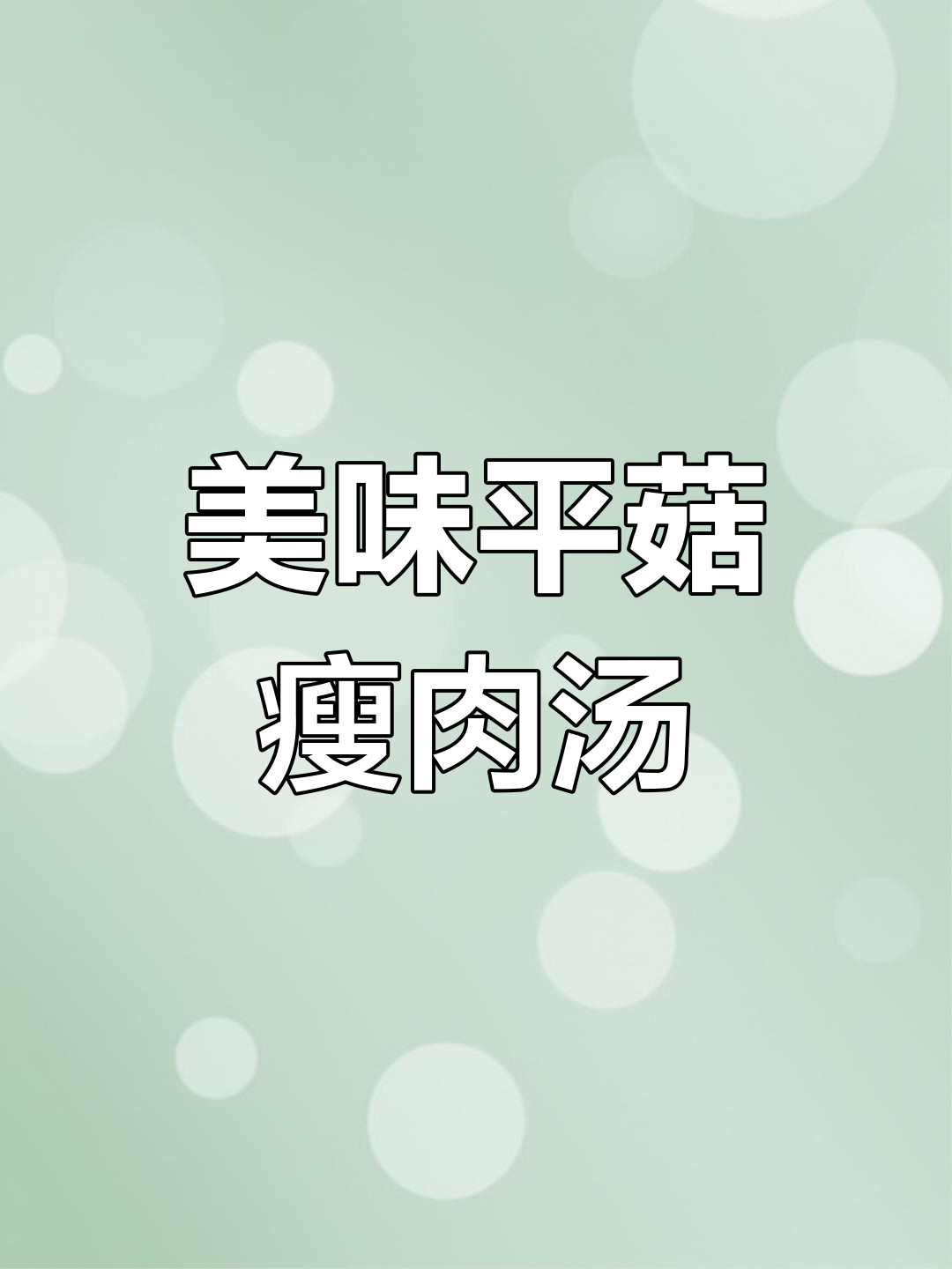 平菇瘦肉汤,简单又鲜美,家常味十足
