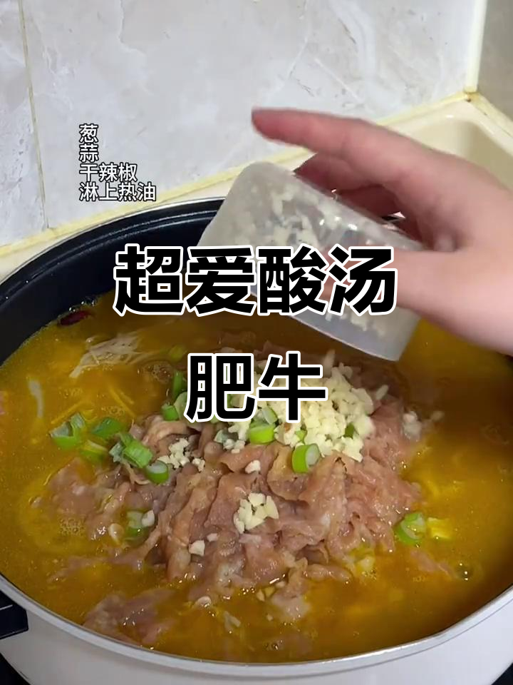 酸汤肥牛,配菜丰富超下饭