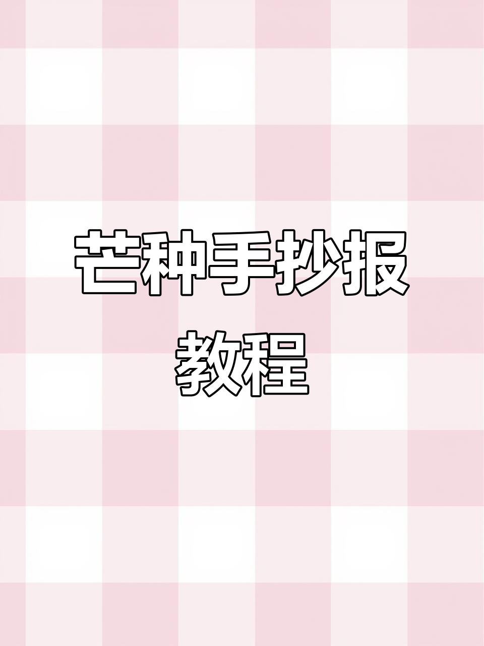 芒种手抄报制作:小麦、瓢虫与大碗的创意组合