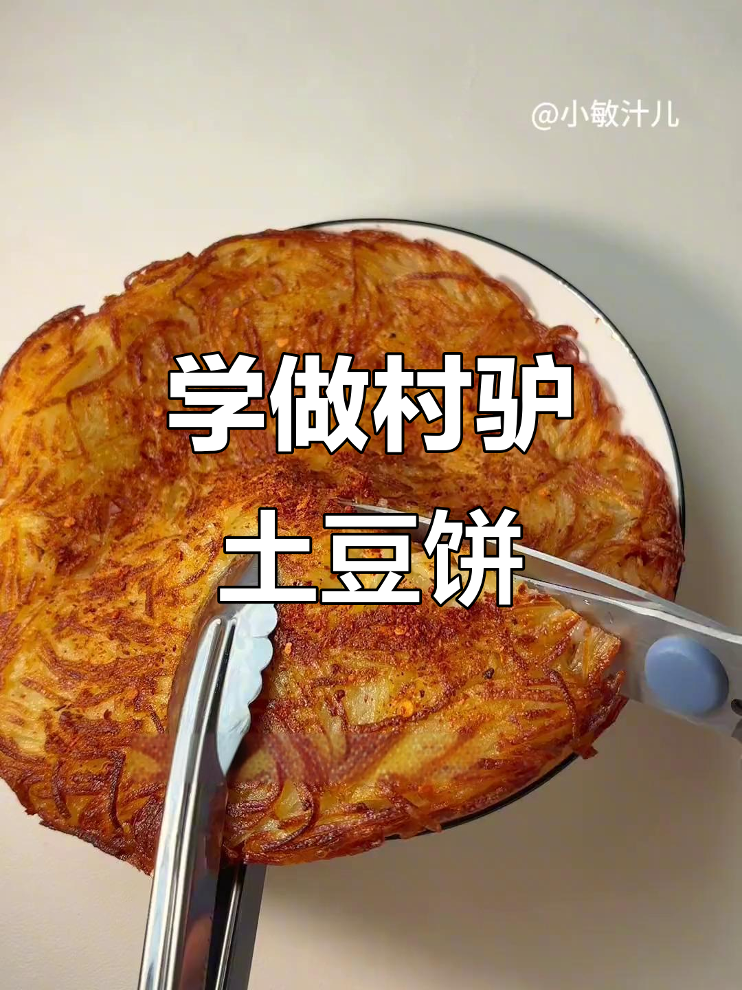 跟着村驴学做土豆饼,六婆辣椒面加持更美味