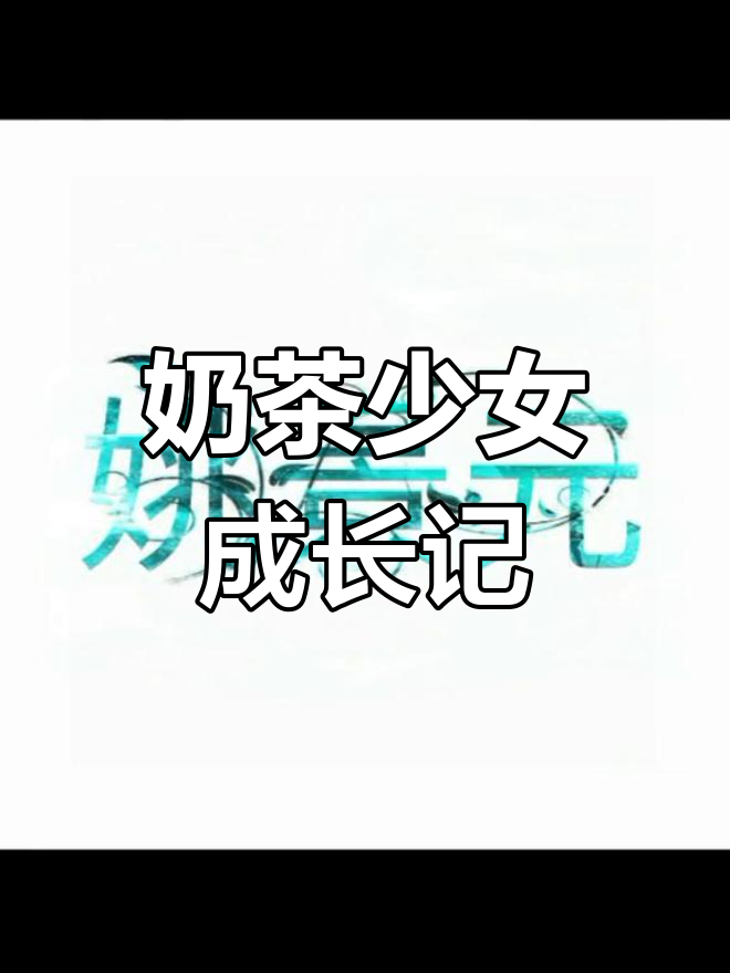 奶茶女孩的青春故事,清新又甜美