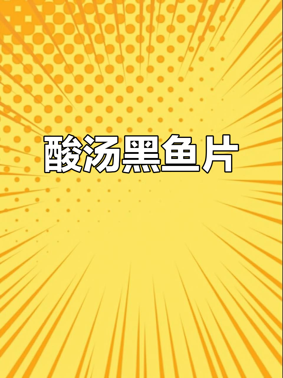 黑丝豹纹鱼做酸汤，鱼肉嫩滑汤汁酸爽超下饭