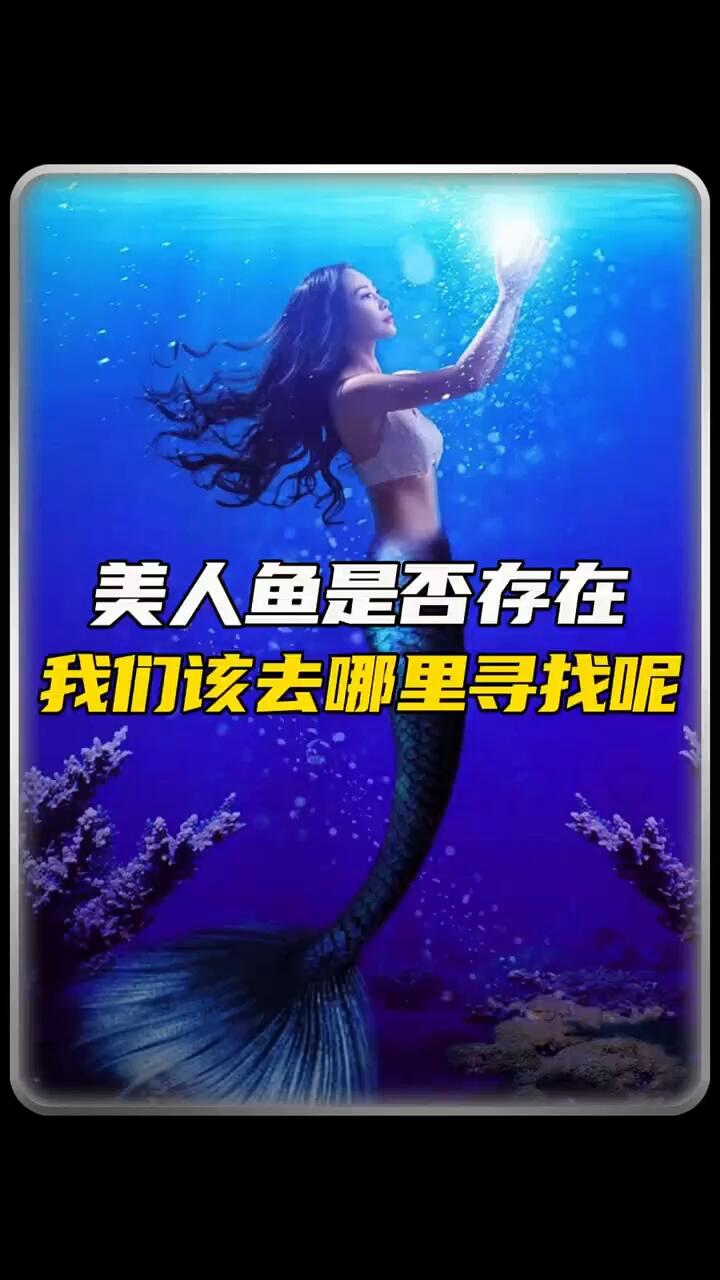 美人鱼真实存在吗?一个令人着迷的话题