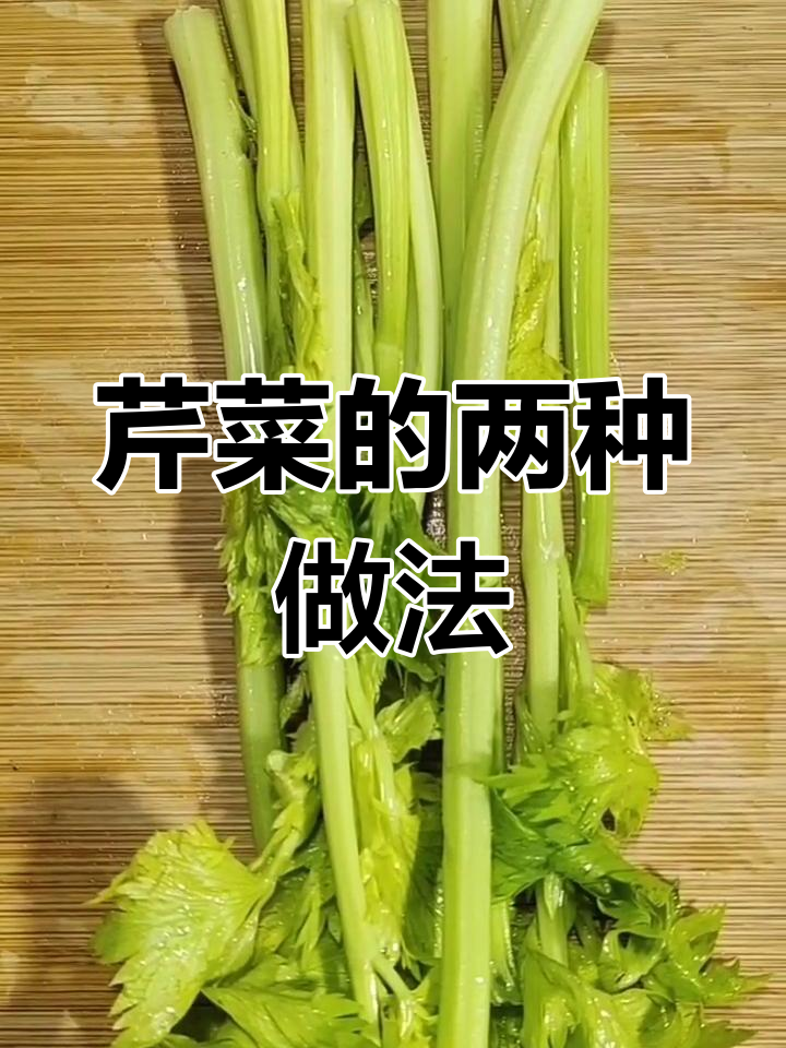 用芹菜做两道美味小菜,简单又下饭