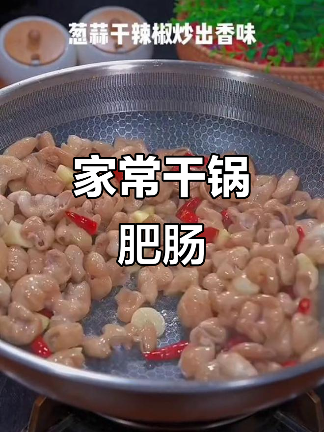 干锅肥肠,家常做法大揭秘!味道超赞