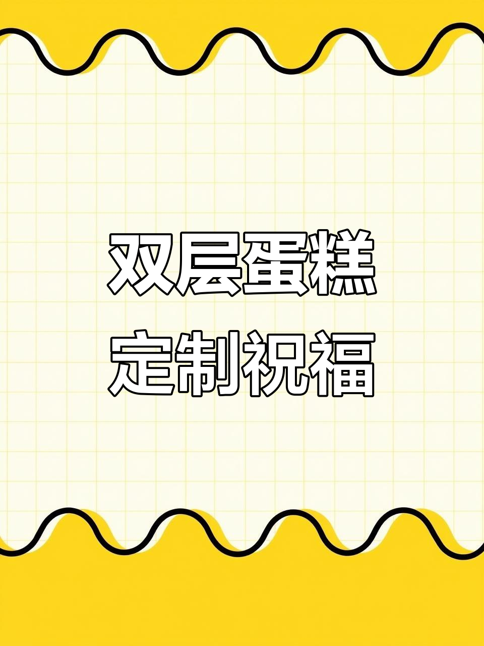 12岁生日快乐!双层蛋糕定制,心怀梦想未来可期