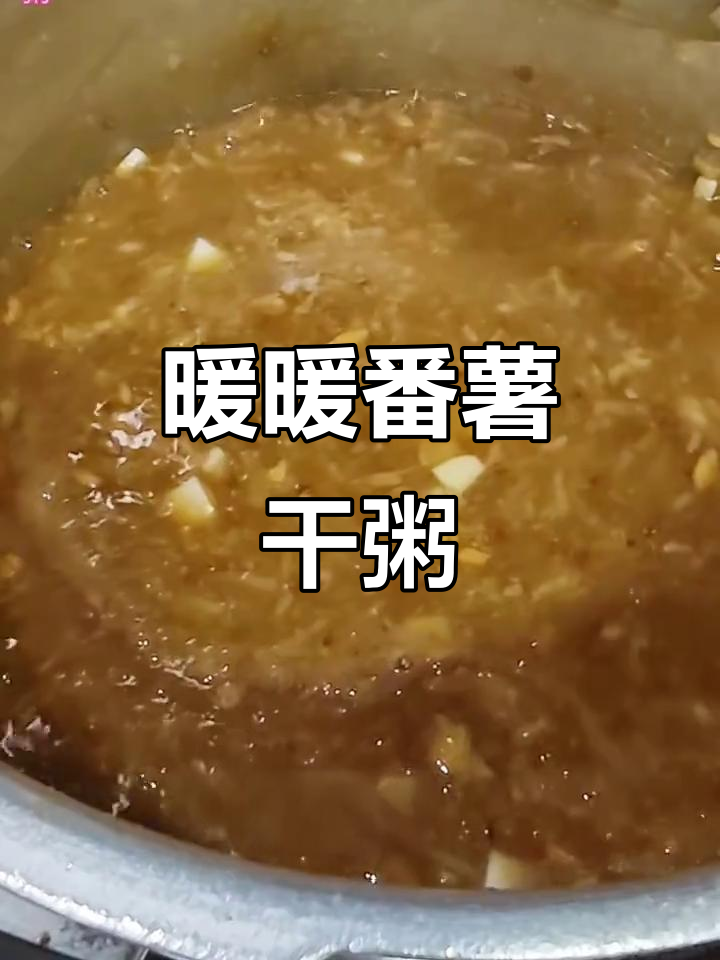 儿时味道，软糯番薯干粥的温暖回忆