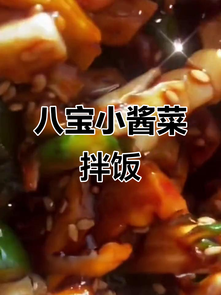 东北八宝小酱菜配大米饭,简直下饭神器