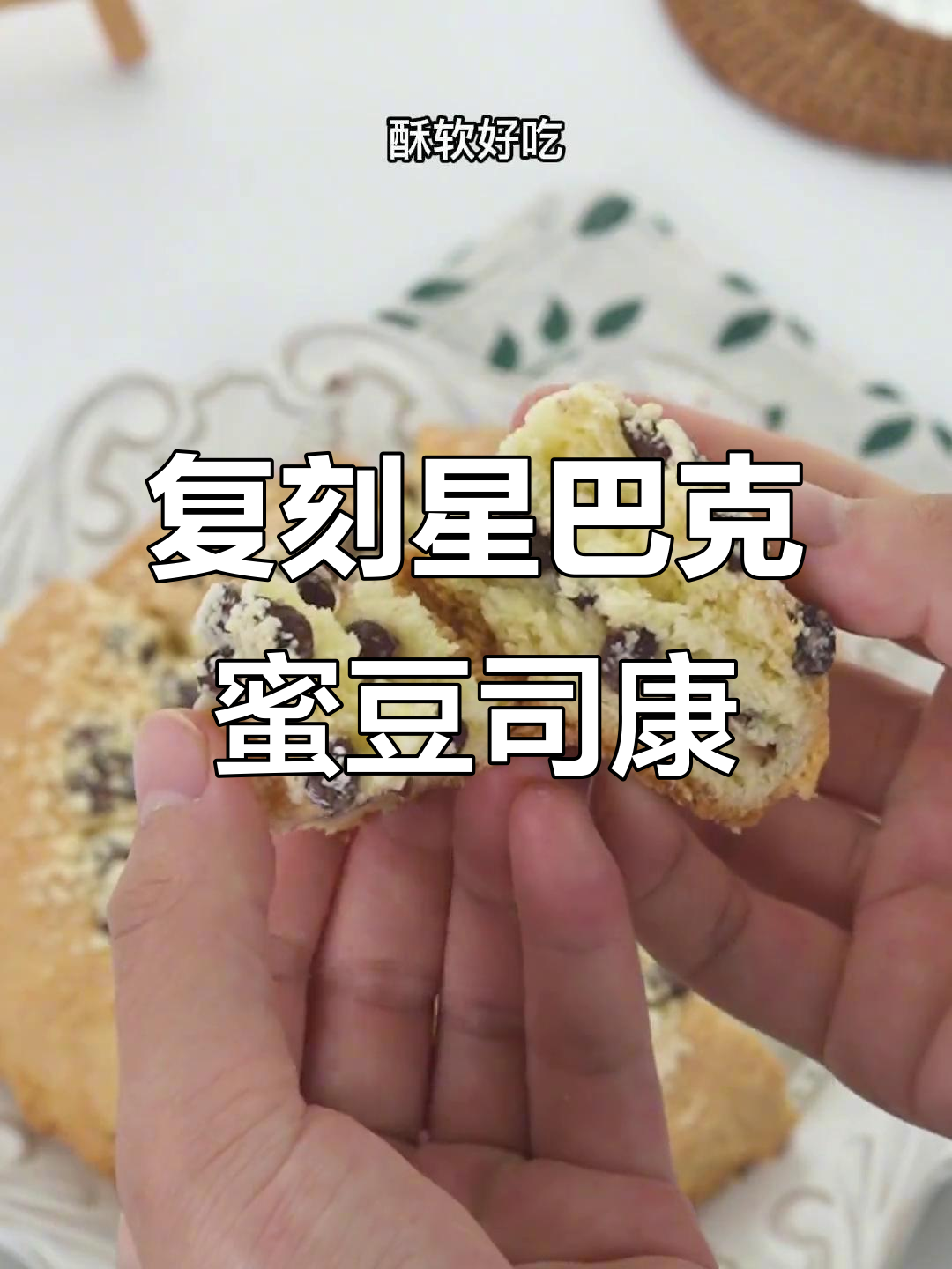 星巴克同款蜜豆司康,外酥内软,早餐必备小点心