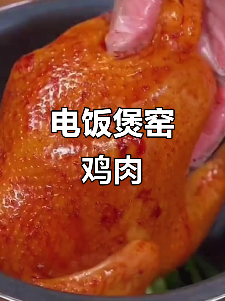 在家做窑鸡,电饭煲轻松搞定!