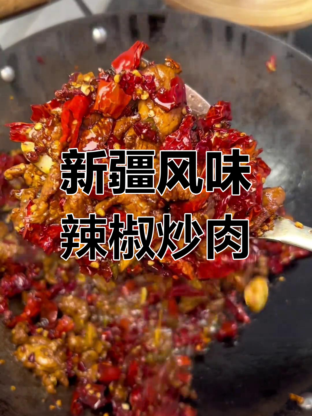 辣皮子炒肉,配菜超棒!