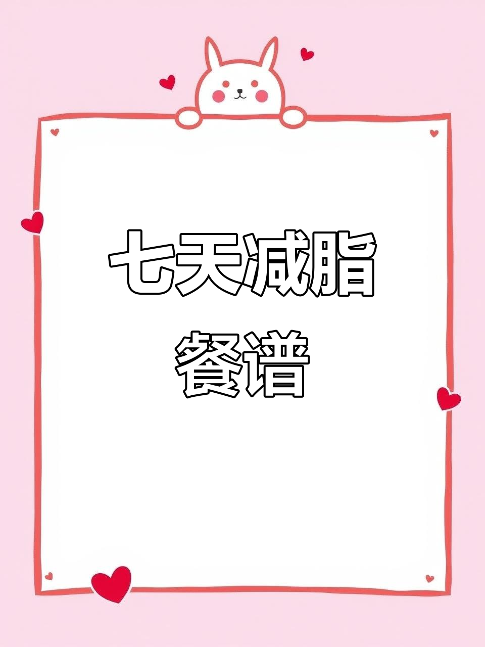 一周减脂食谱,搭配主食更健康