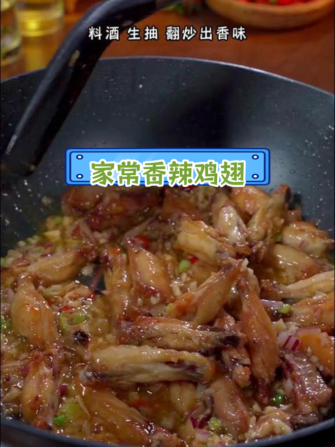 香辣鸡翅,家常做法超美味