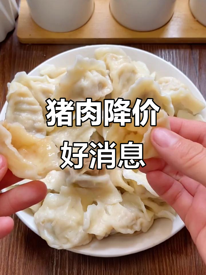 二师兄降价,饺子自由!你们那儿多少钱一斤?