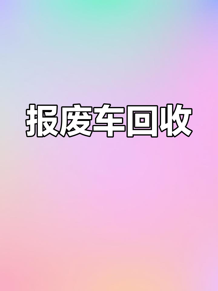 报废长安之星,免费拖车,残值2130元