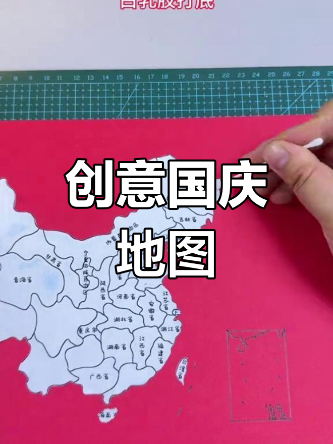 国庆节亲子手工:用粘土做中国地图,培养动手与爱国情怀