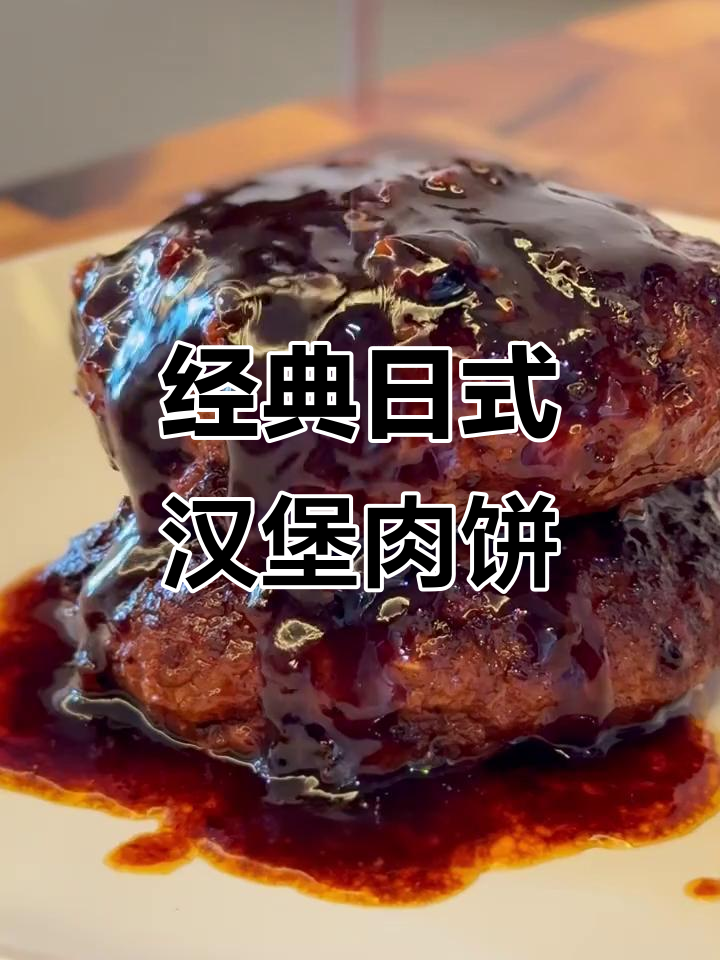 日式汉堡肉饼,鲜嫩多汁配米饭超下饭