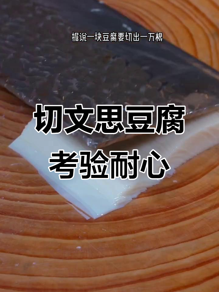 文思豆腐刀工挑战,米其林厨师敢接招吗?