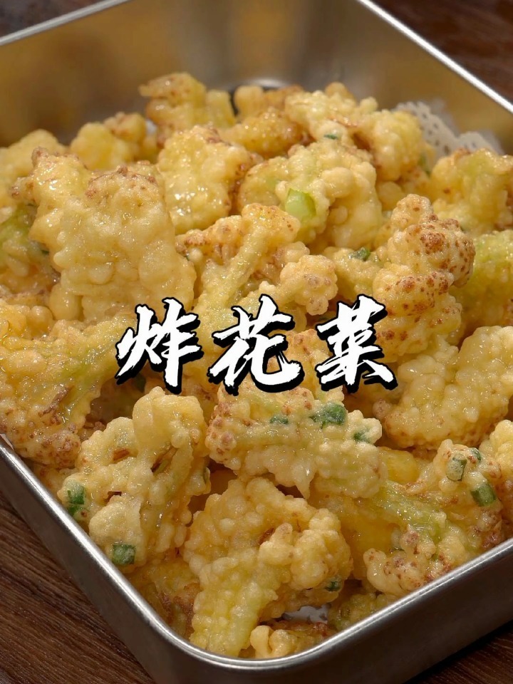 炸花菜的做法