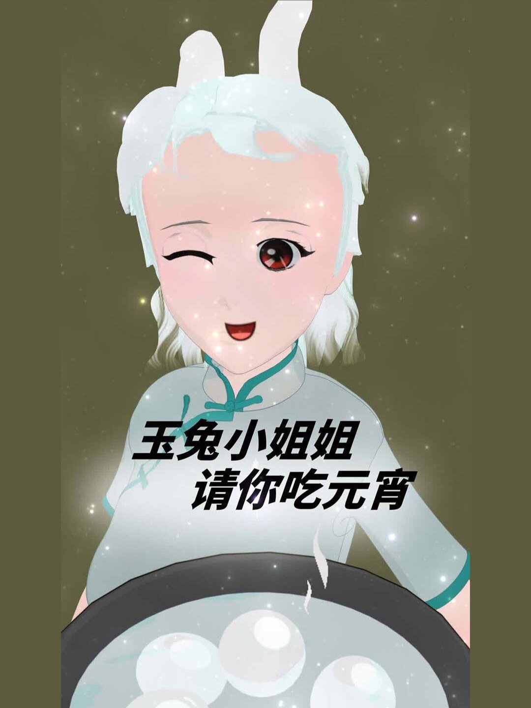 元宵节主题动态壁纸 小玉兔请你吃元宵